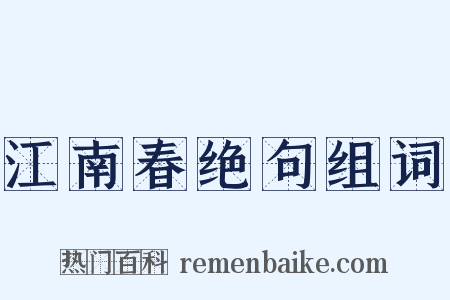 江南春绝句组词是什么意思的图片